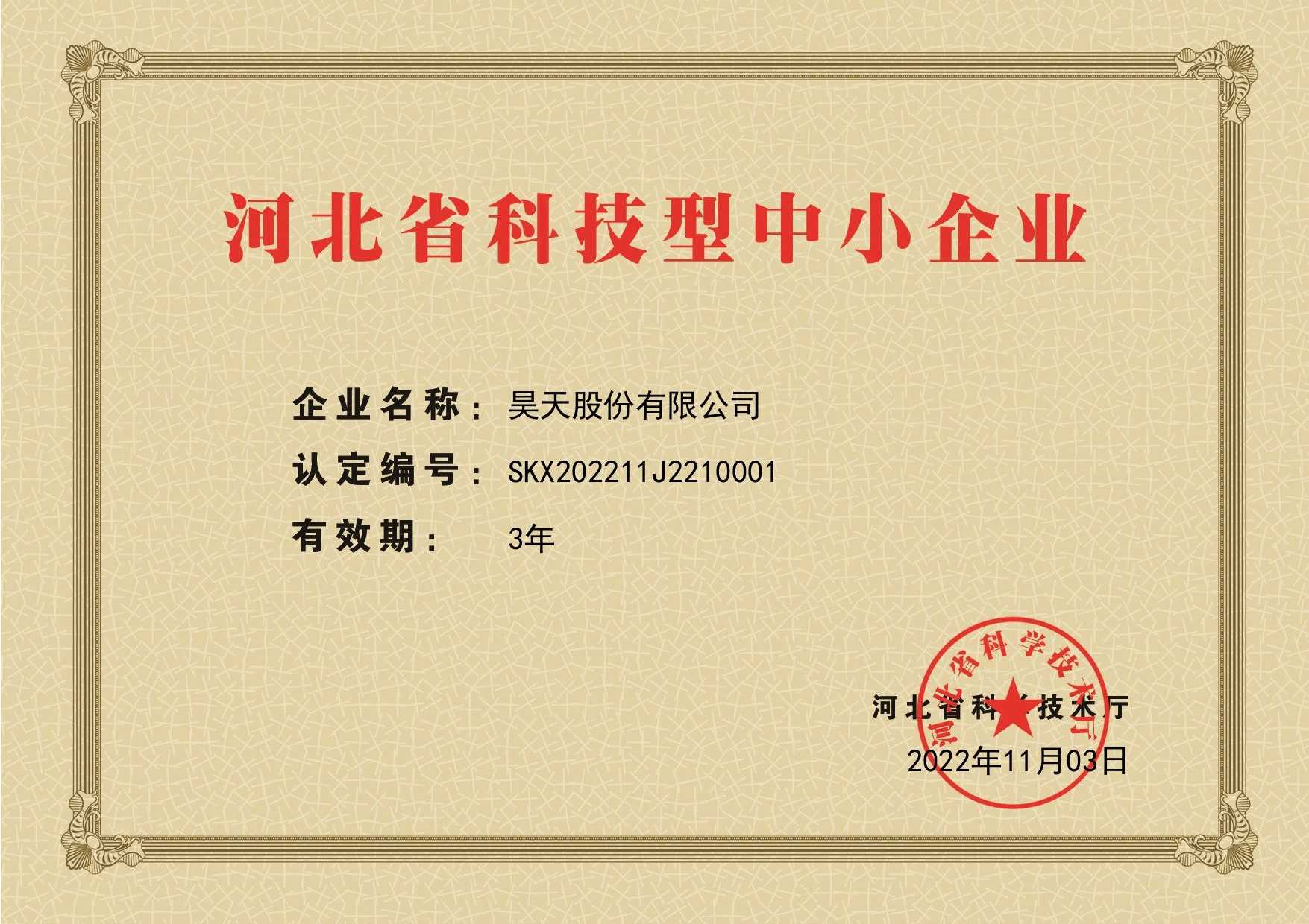 河北省科技型中小企业证书